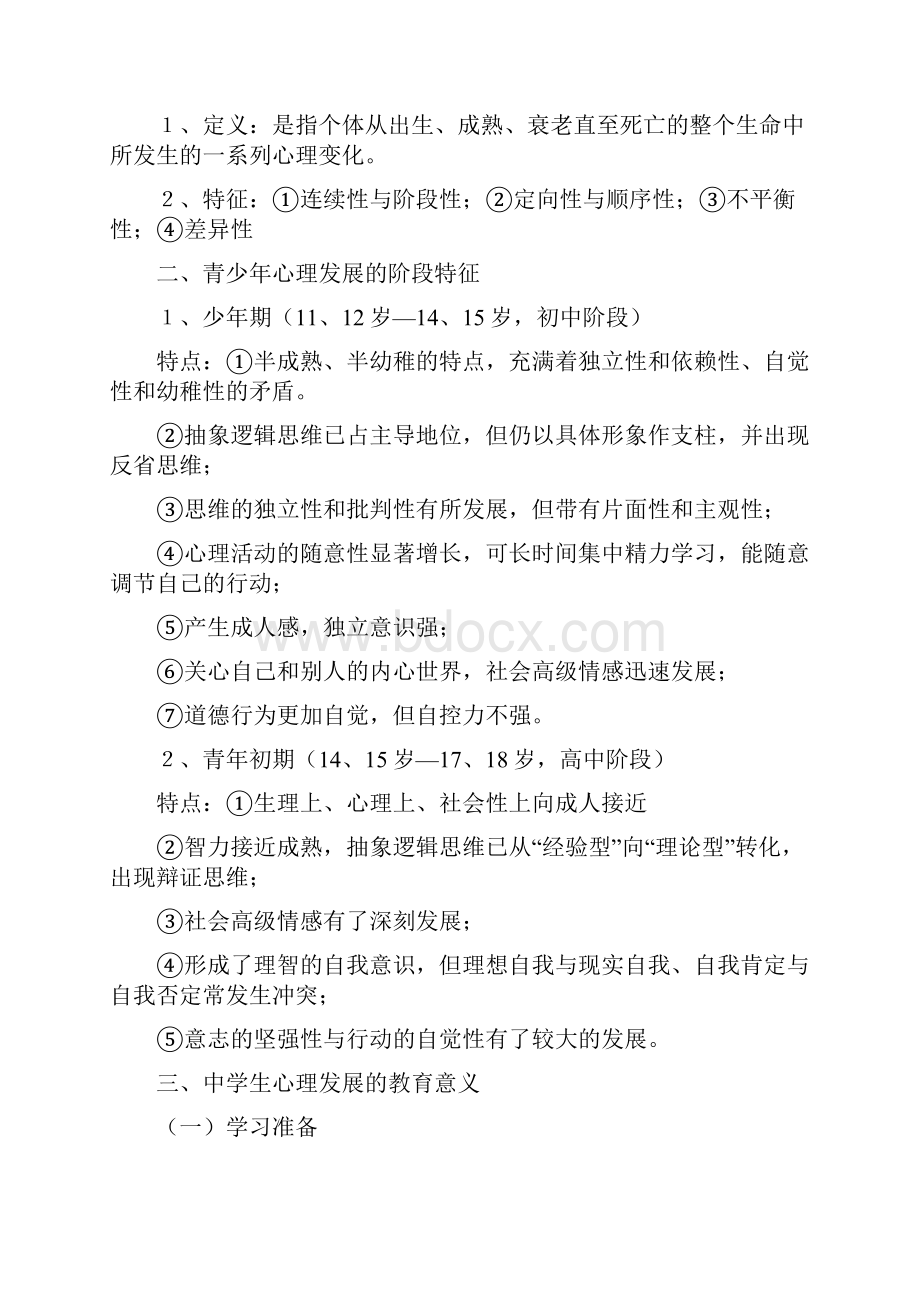 打印版教育心理学考试大纲完全版.docx_第3页