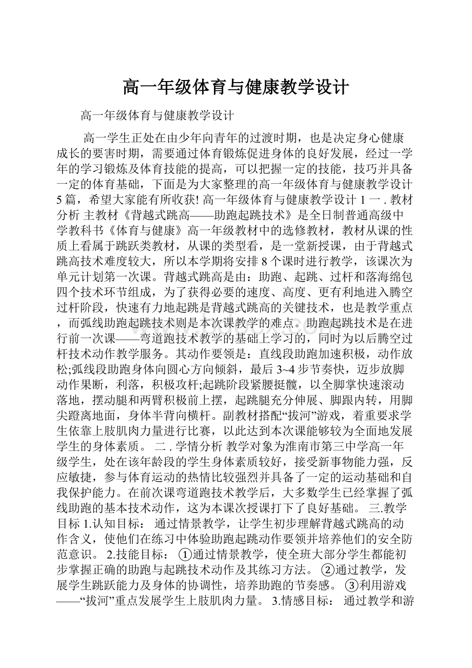 高一年级体育与健康教学设计.docx_第1页