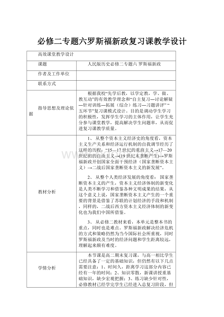 必修二专题六罗斯福新政复习课教学设计.docx