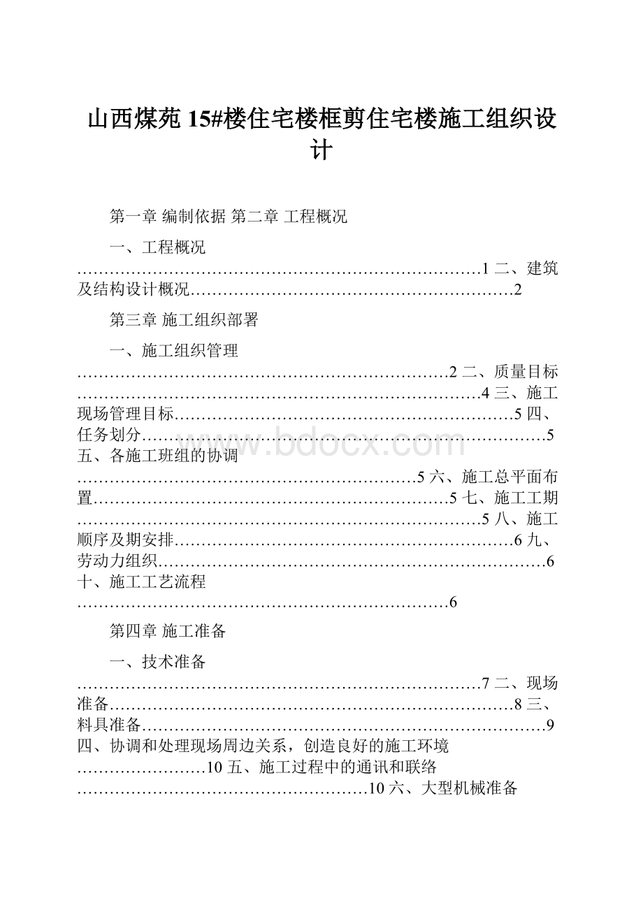 山西煤苑15#楼住宅楼框剪住宅楼施工组织设计.docx