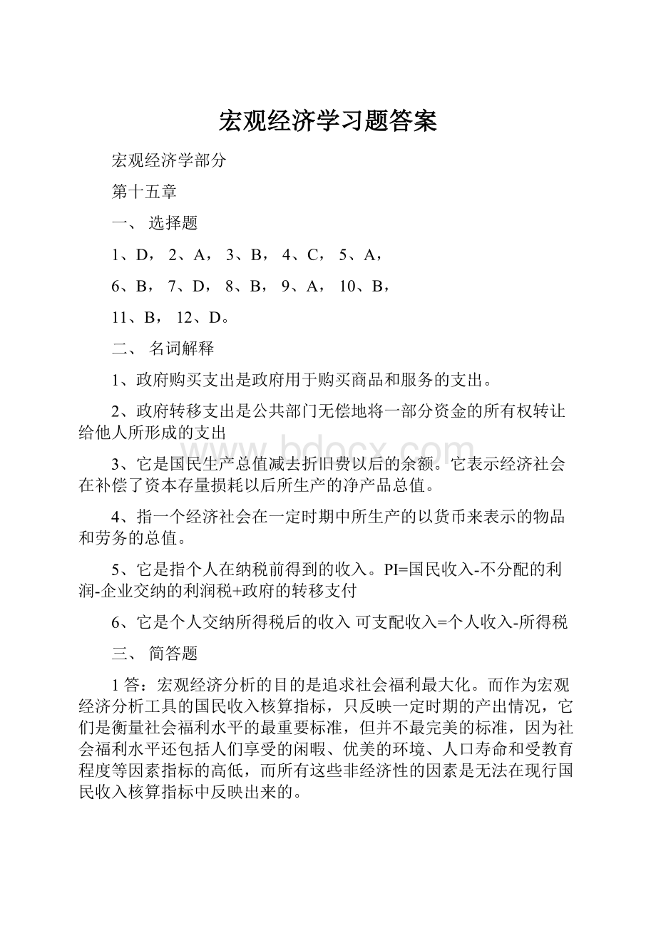 宏观经济学习题答案.docx