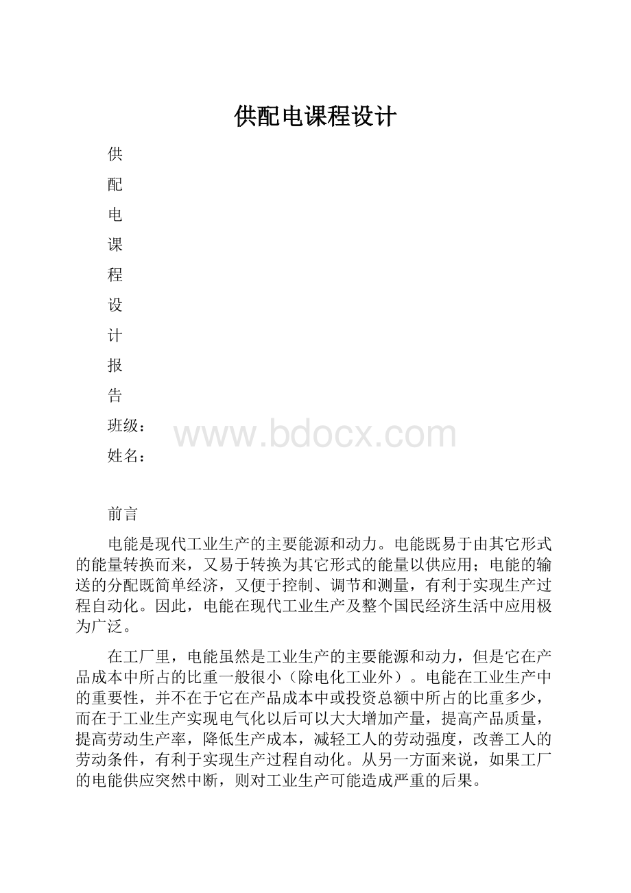 供配电课程设计.docx