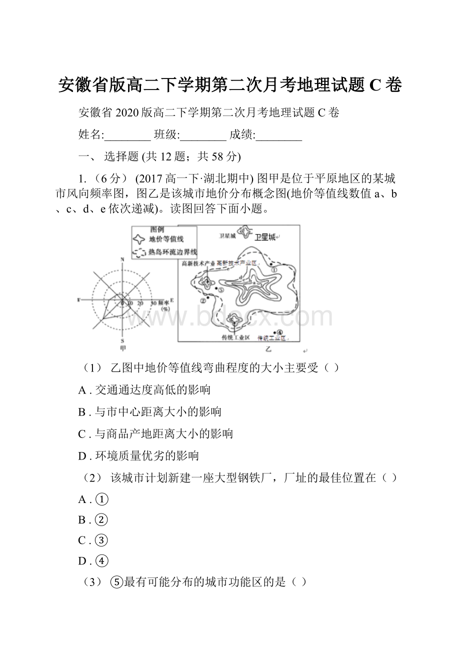 安徽省版高二下学期第二次月考地理试题C卷.docx_第1页