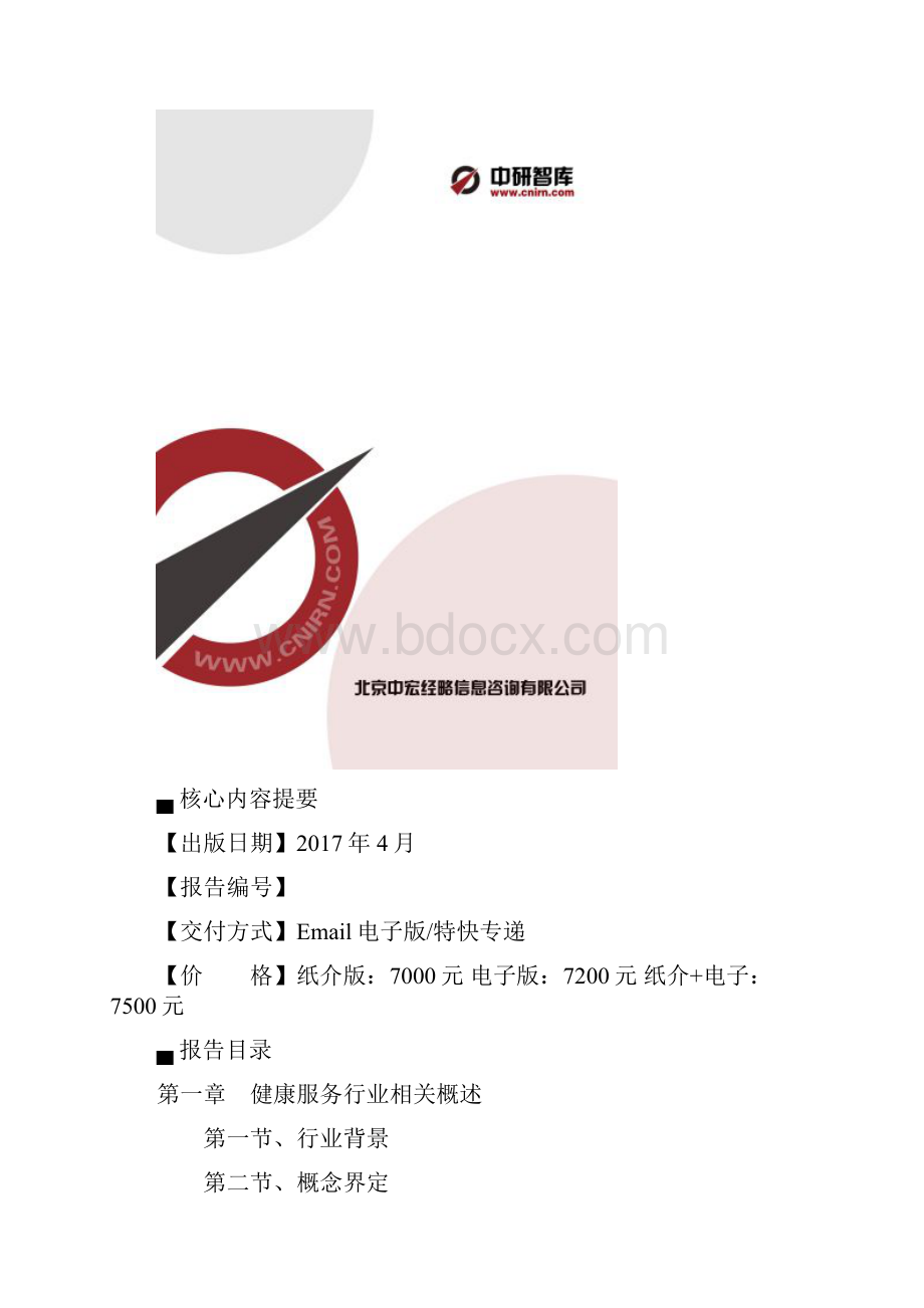 中国健康服务产业深度调研报告.docx_第2页