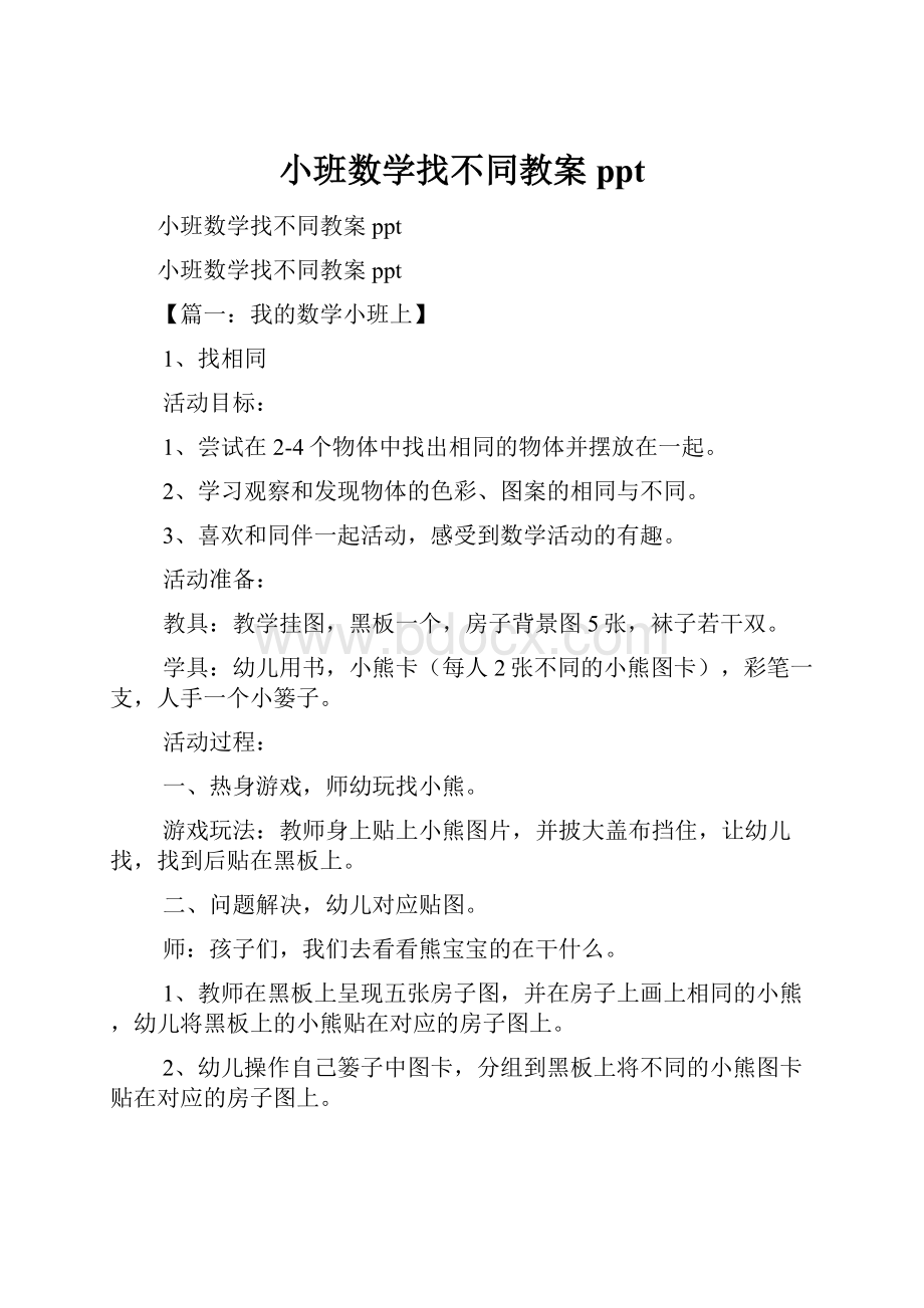 小班数学找不同教案ppt.docx