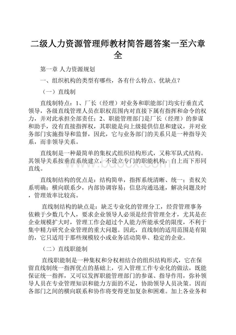 二级人力资源管理师教材简答题答案一至六章全.docx_第1页