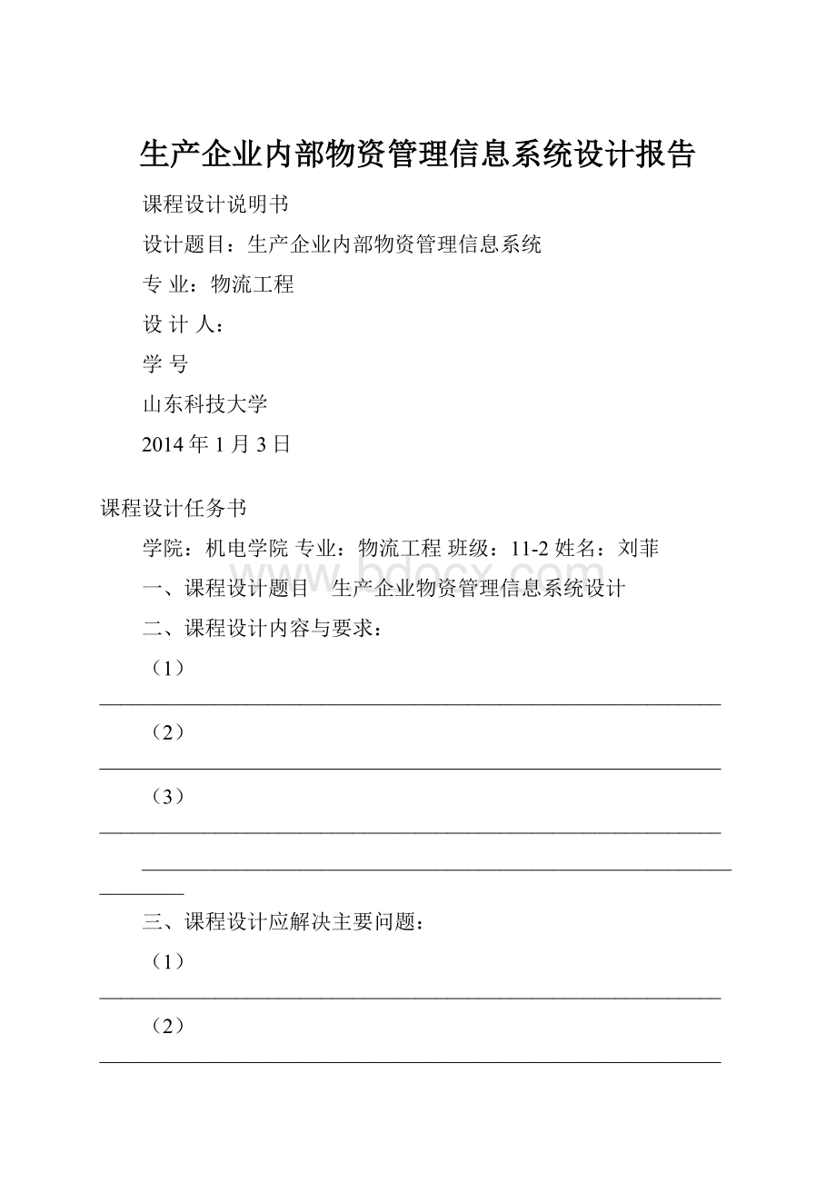 生产企业内部物资管理信息系统设计报告.docx