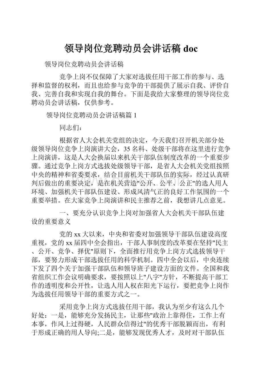 领导岗位竞聘动员会讲话稿doc.docx_第1页