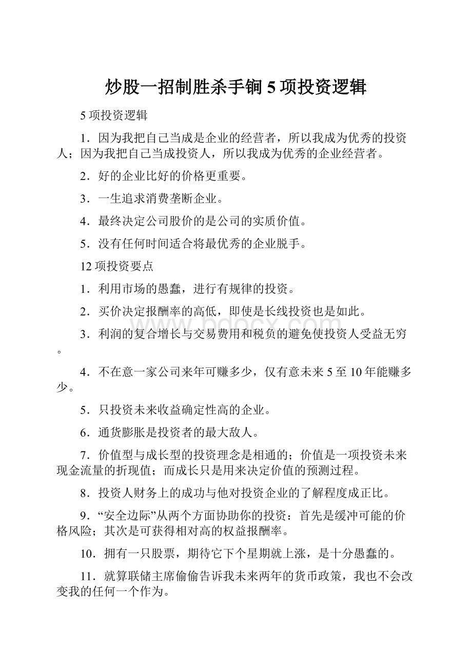 炒股一招制胜杀手锏5项投资逻辑.docx