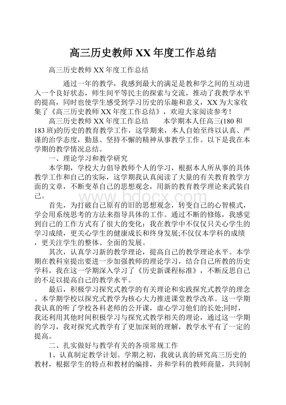 高三历史教师XX年度工作总结.docx