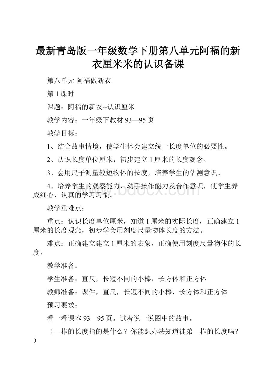 最新青岛版一年级数学下册第八单元阿福的新衣厘米米的认识备课.docx