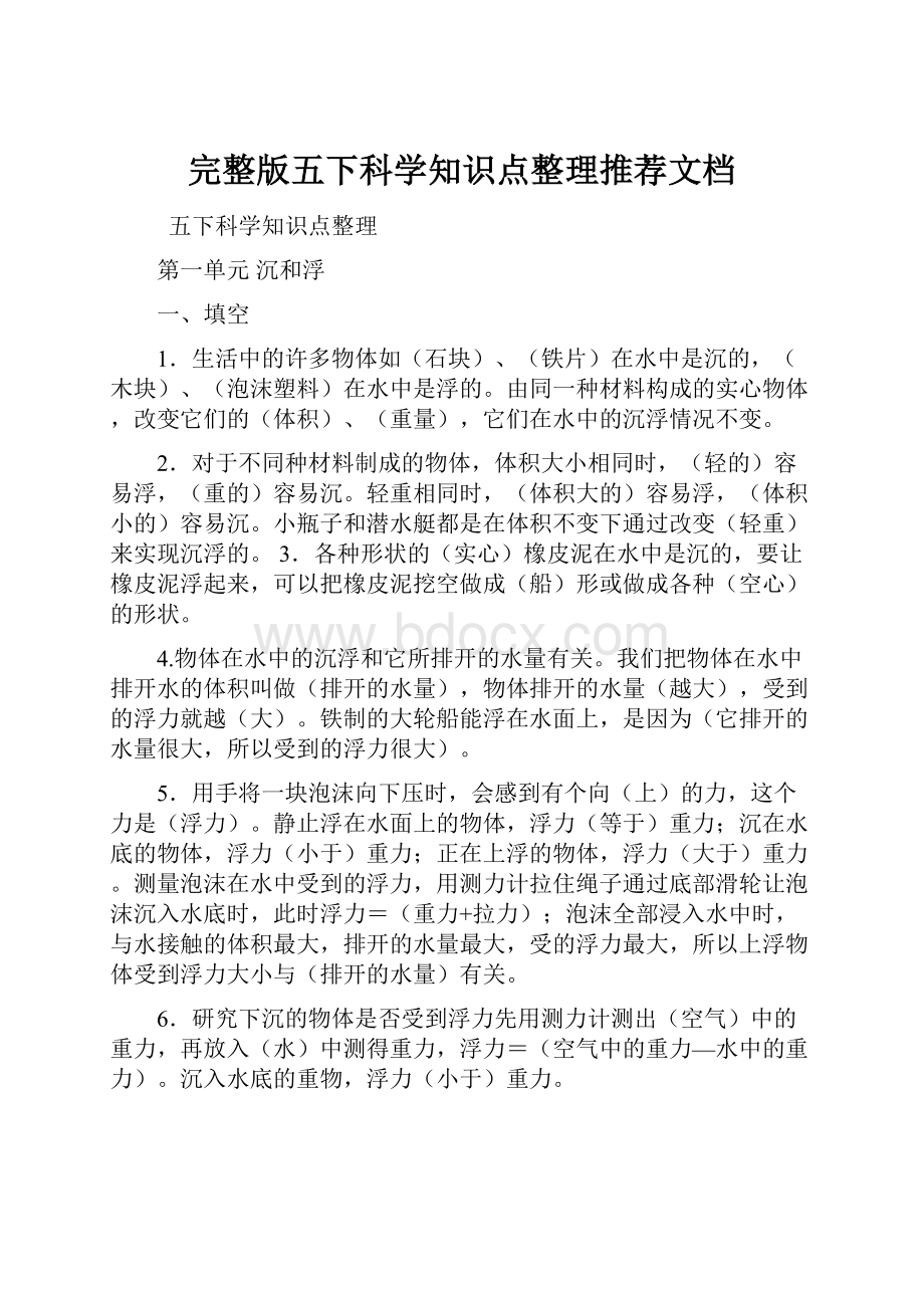 完整版五下科学知识点整理推荐文档.docx