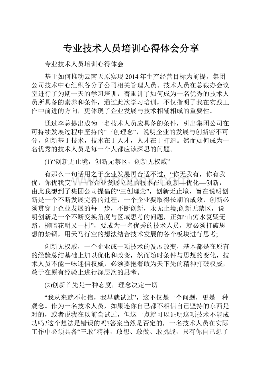 专业技术人员培训心得体会分享.docx