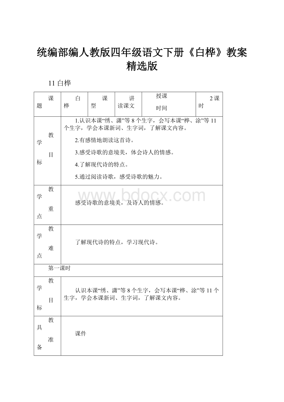 统编部编人教版四年级语文下册《白桦》教案精选版.docx_第1页