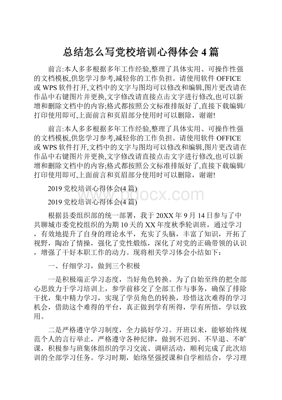 总结怎么写党校培训心得体会4篇.docx