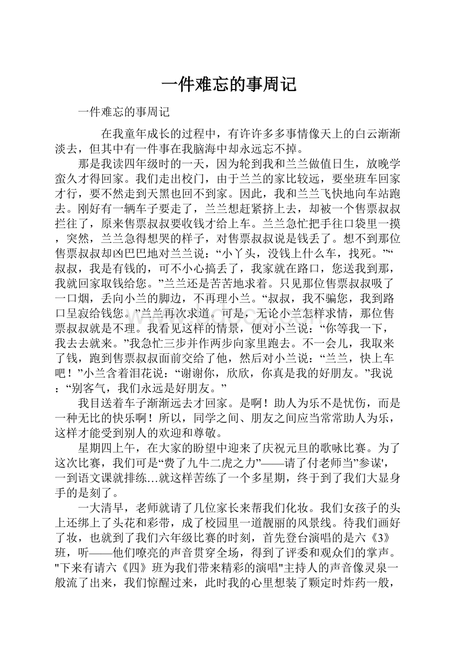 一件难忘的事周记.docx_第1页