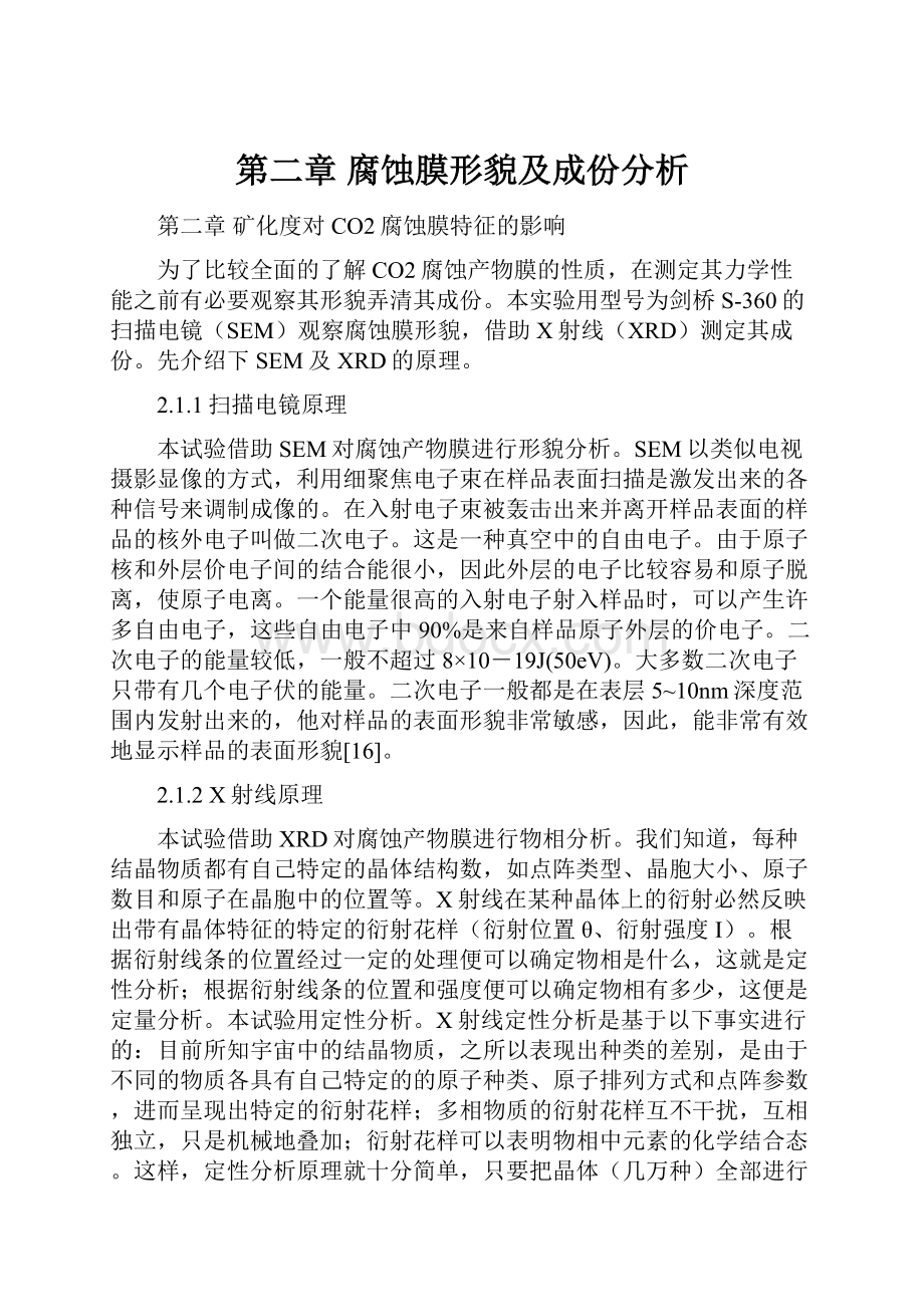 第二章 腐蚀膜形貌及成份分析.docx_第1页