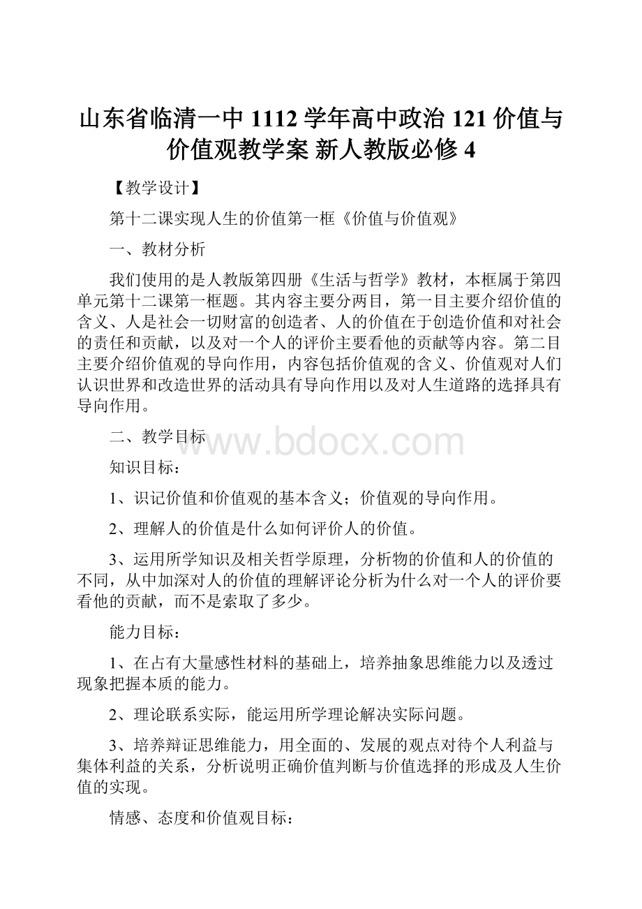 山东省临清一中1112学年高中政治 121价值与价值观教学案 新人教版必修4.docx