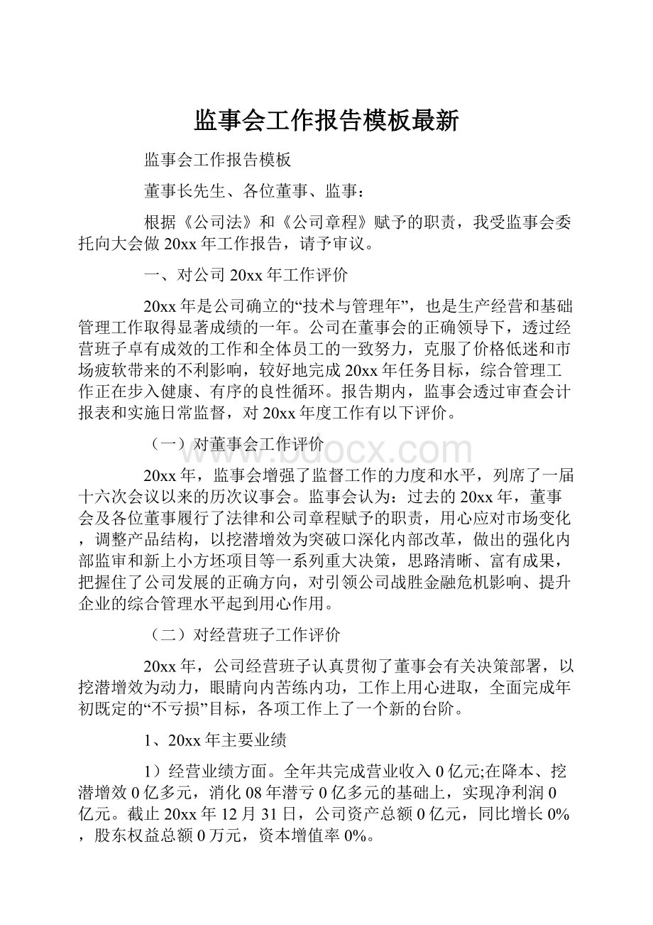 监事会工作报告模板最新.docx