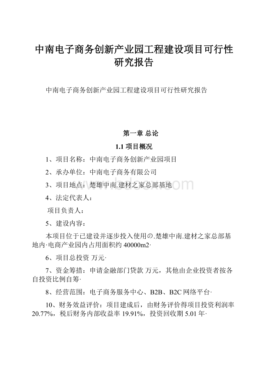 中南电子商务创新产业园工程建设项目可行性研究报告.docx