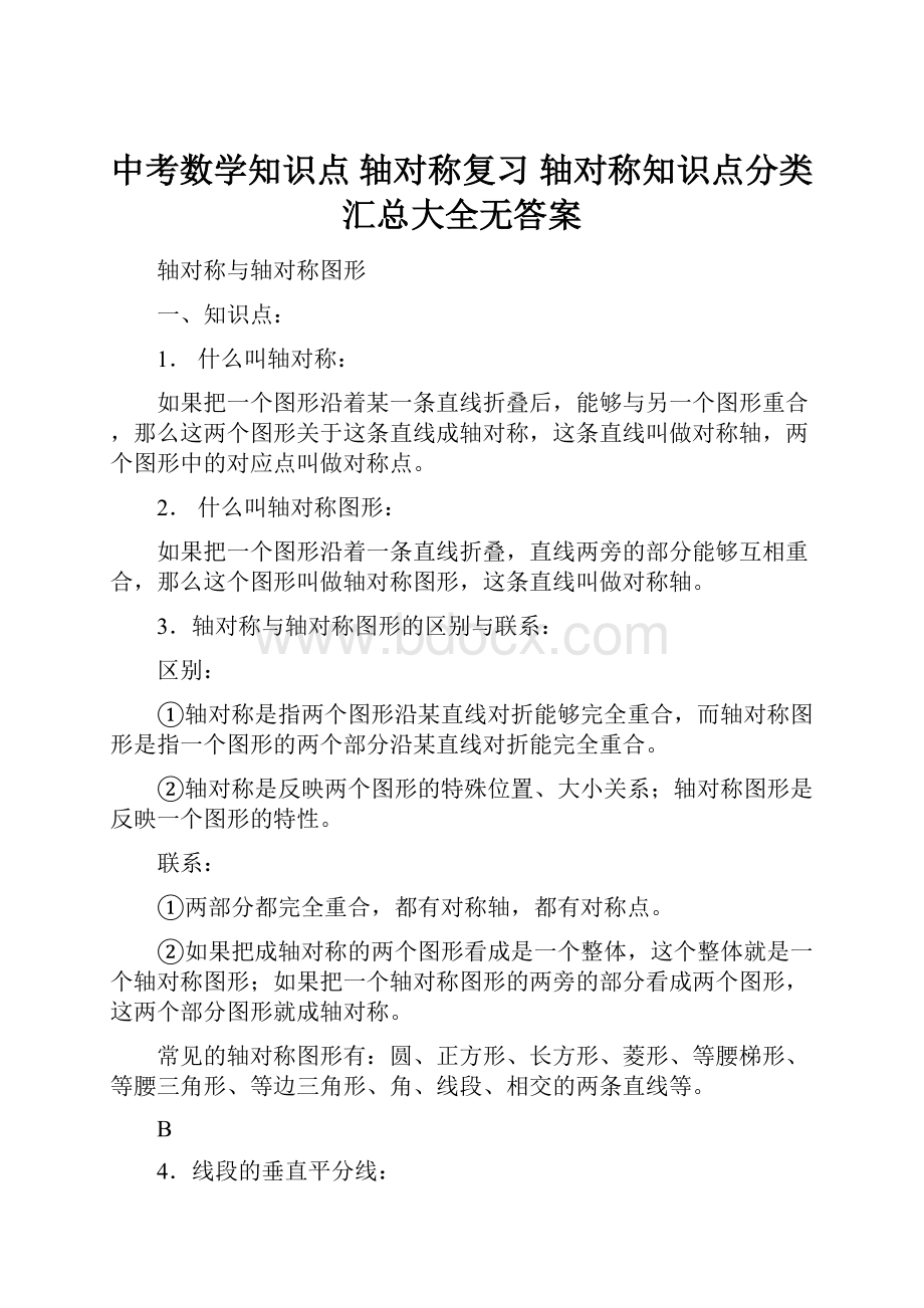 中考数学知识点 轴对称复习 轴对称知识点分类汇总大全无答案.docx_第1页