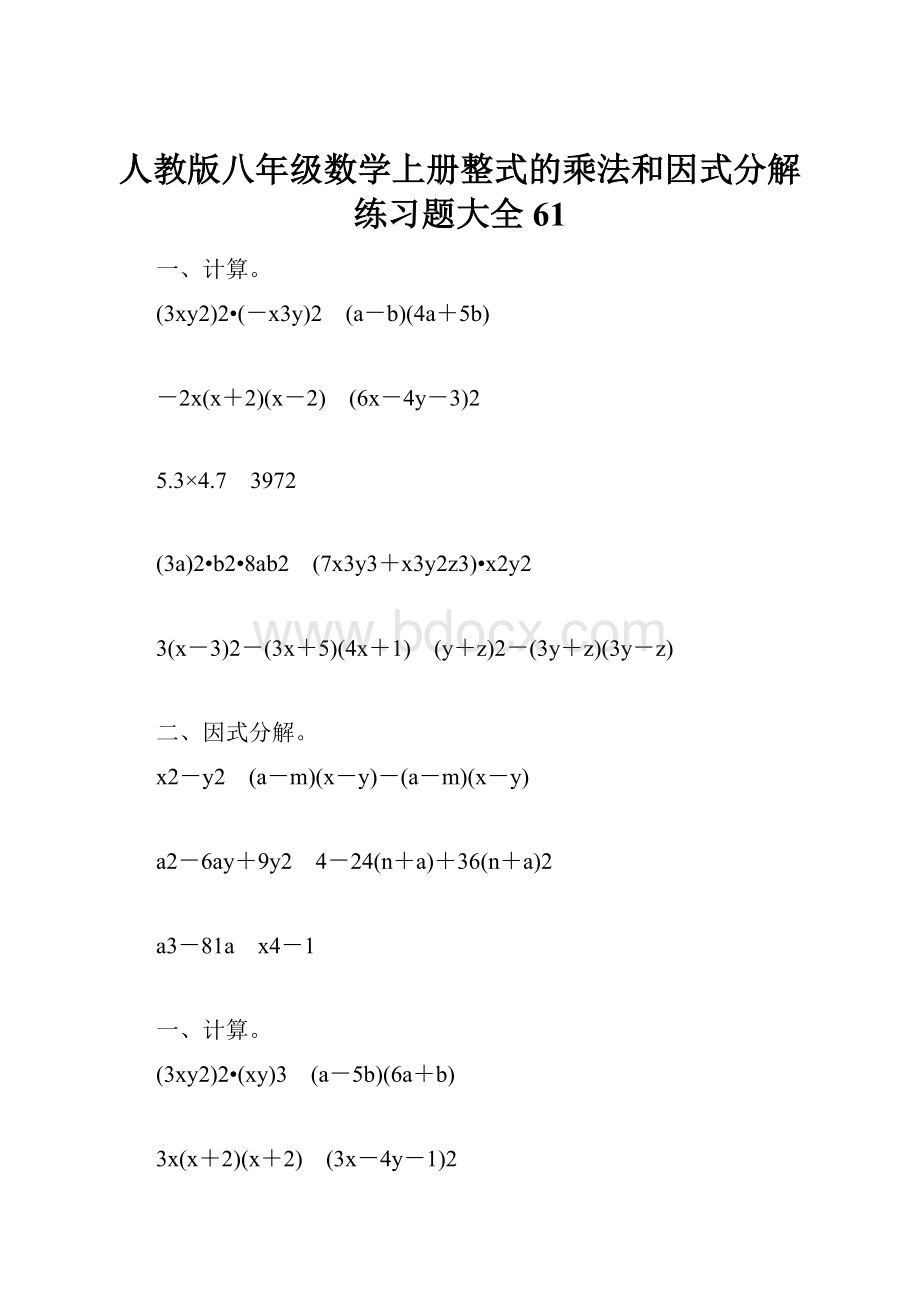 人教版八年级数学上册整式的乘法和因式分解练习题大全61.docx_第1页