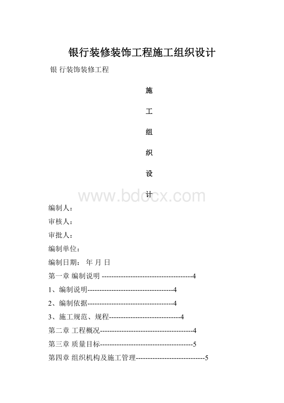 银行装修装饰工程施工组织设计.docx_第1页