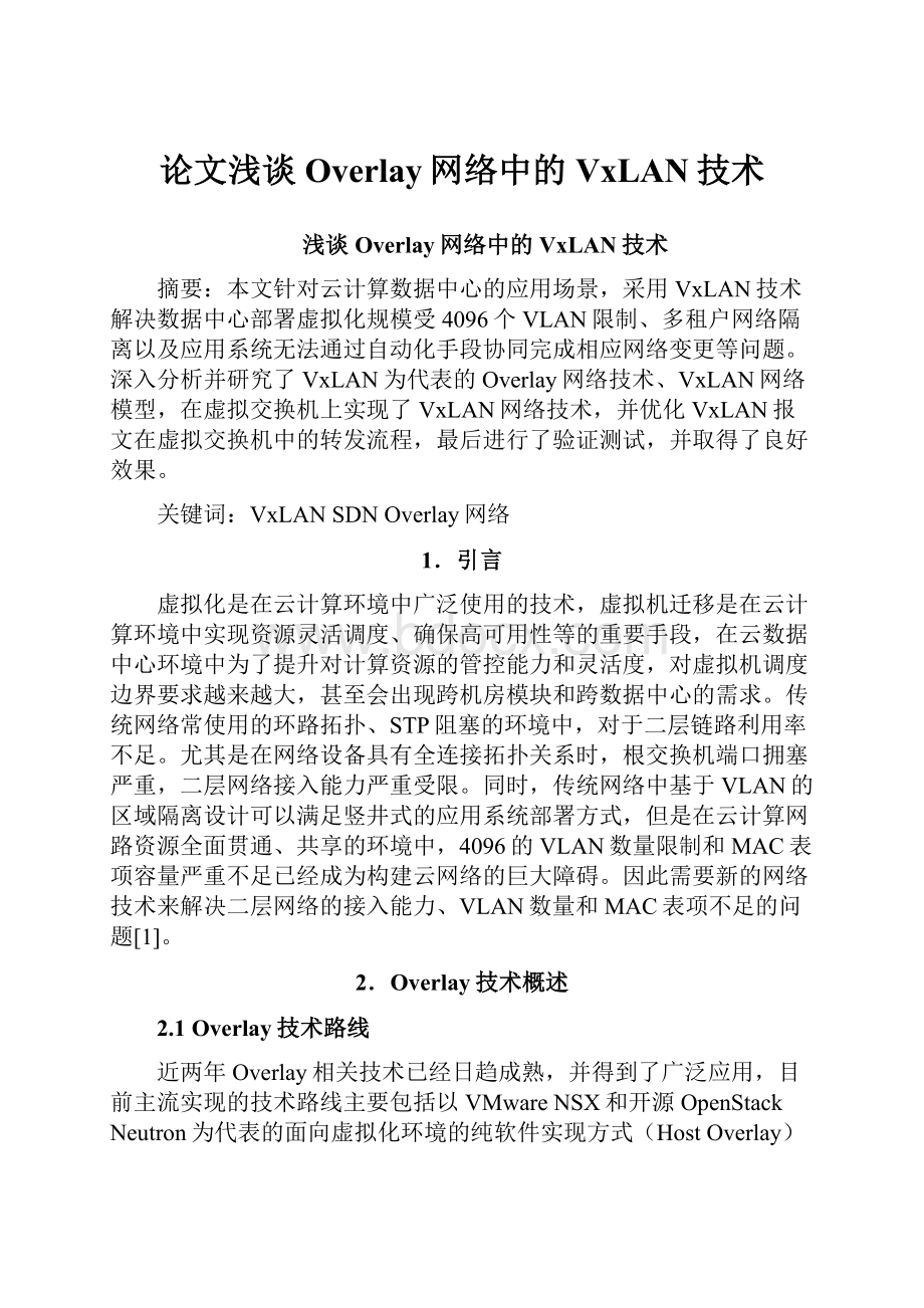 论文浅谈Overlay网络中的VxLAN技术.docx