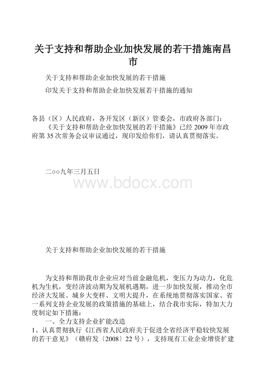 关于支持和帮助企业加快发展的若干措施南昌市.docx