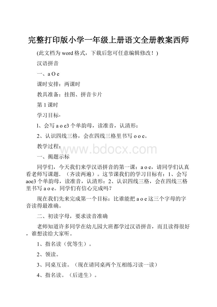 完整打印版小学一年级上册语文全册教案西师.docx