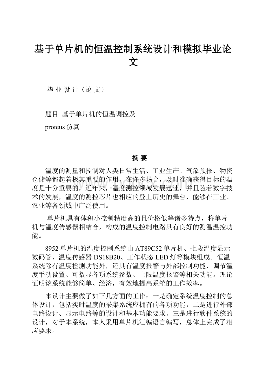 基于单片机的恒温控制系统设计和模拟毕业论文.docx