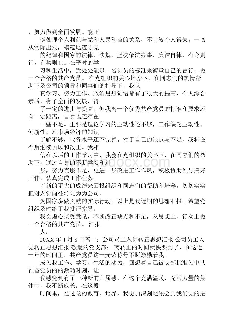 企业员工入党转正思想汇报.docx_第3页