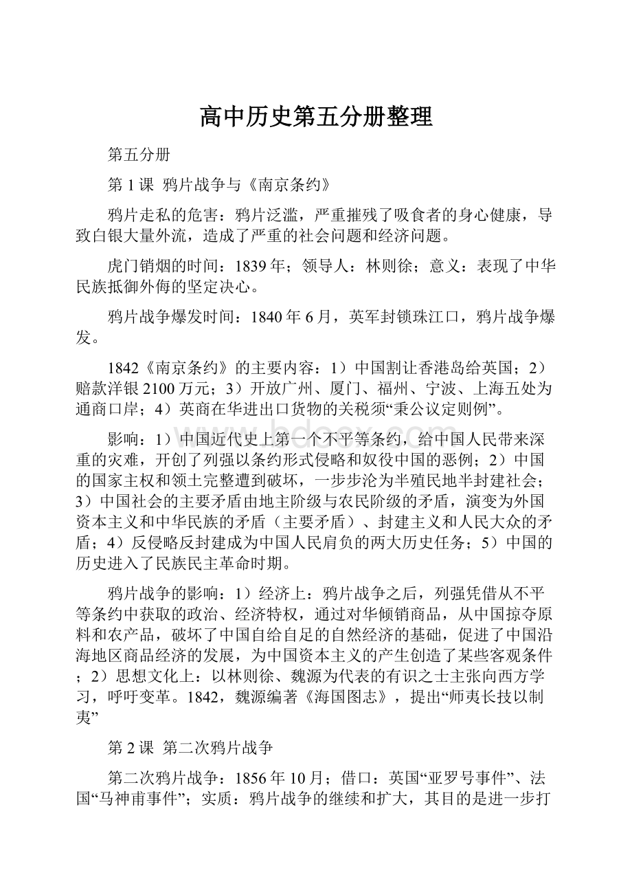 高中历史第五分册整理.docx_第1页