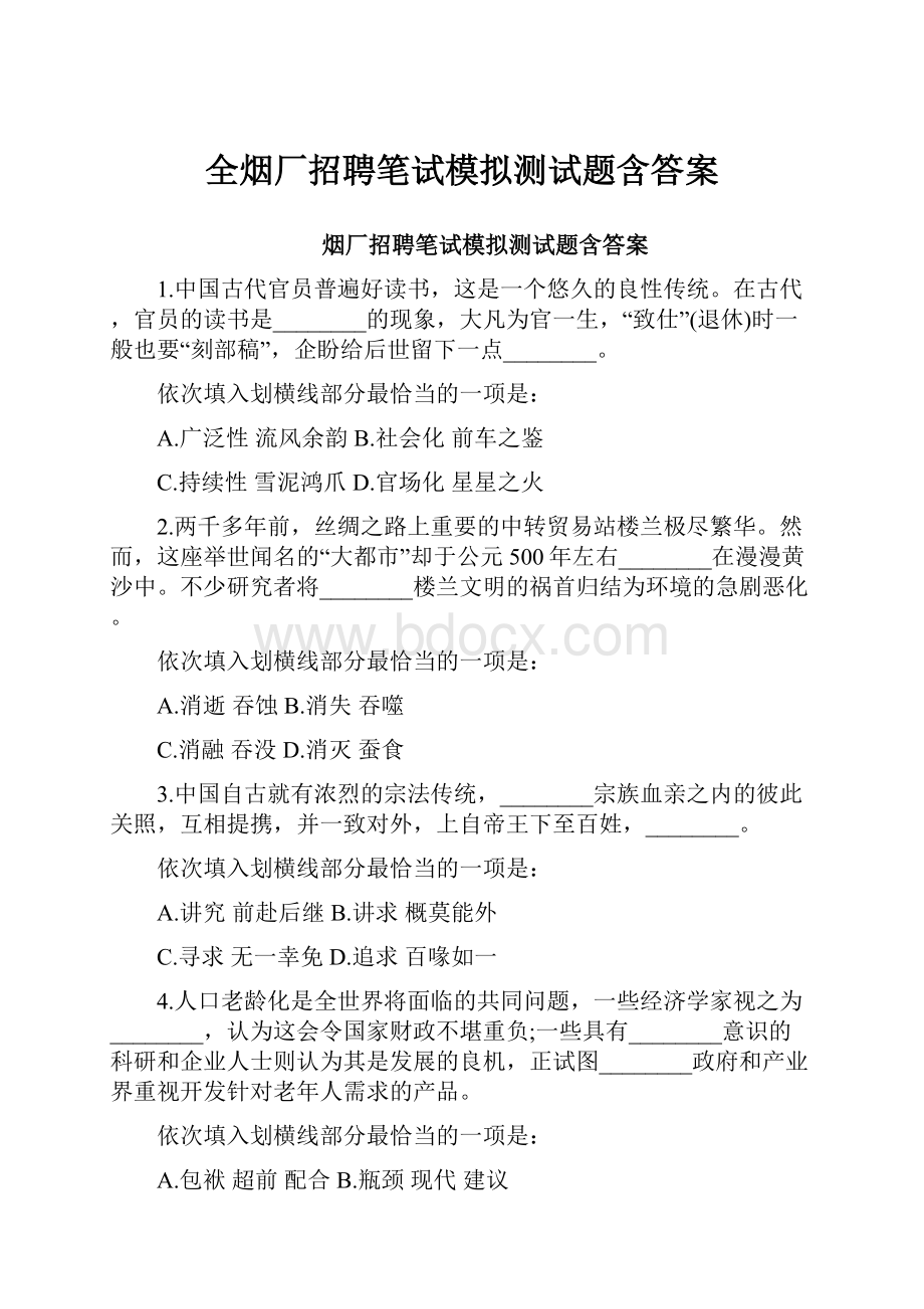 全烟厂招聘笔试模拟测试题含答案.docx