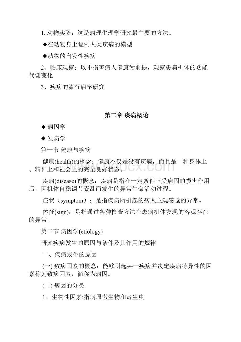 病理生理学终极版打印.docx_第2页