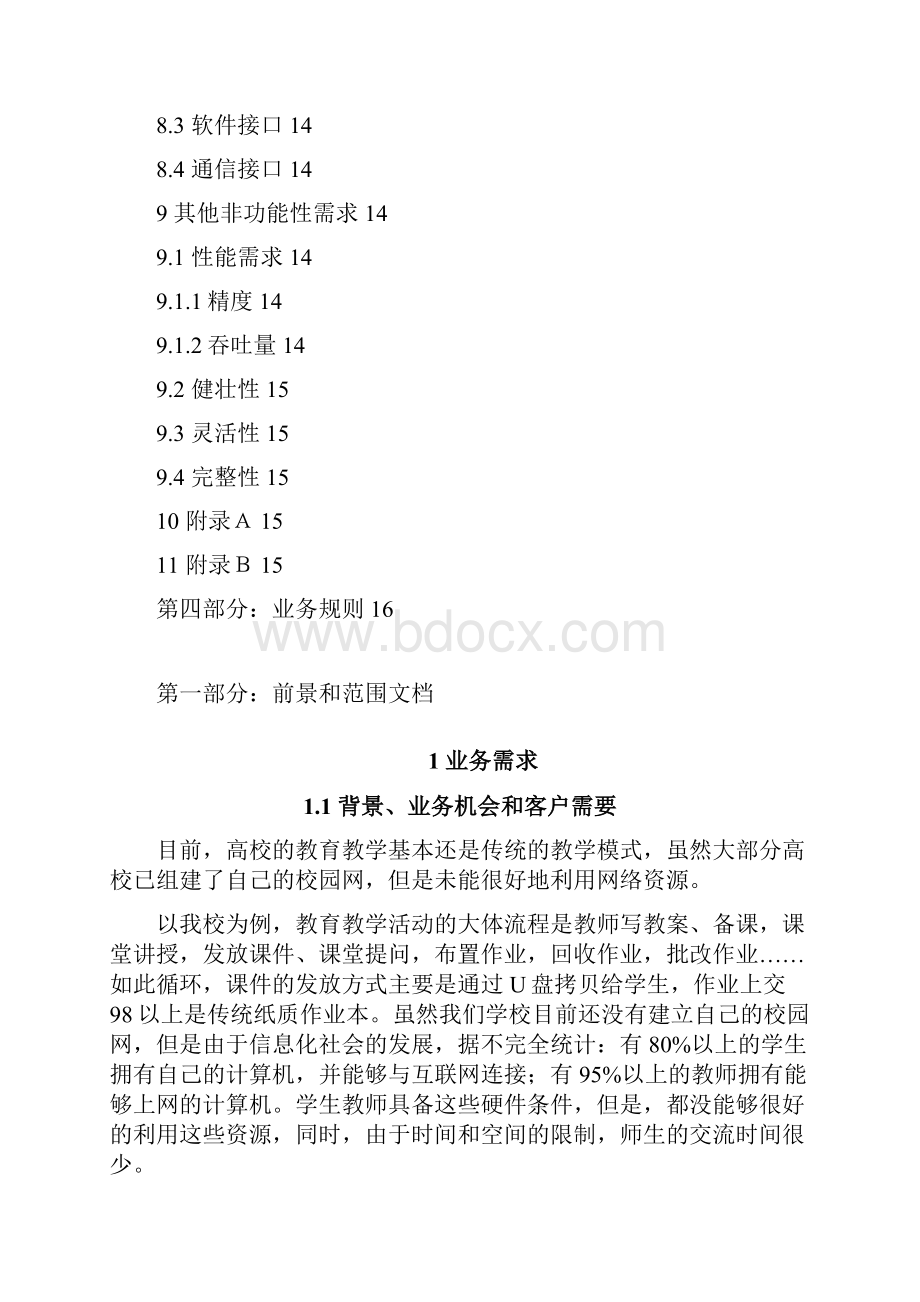 最新网络教学系统软件需求分析文档毕业设计论文wo.docx_第3页