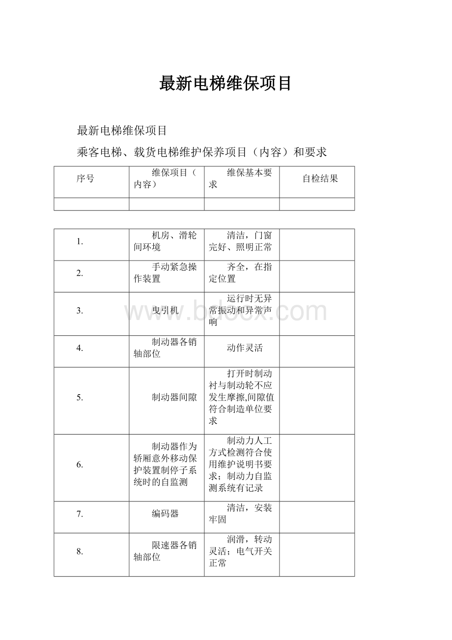 最新电梯维保项目.docx_第1页