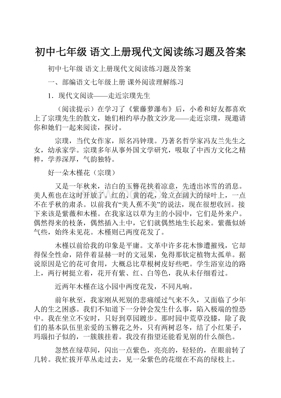 初中七年级 语文上册现代文阅读练习题及答案.docx