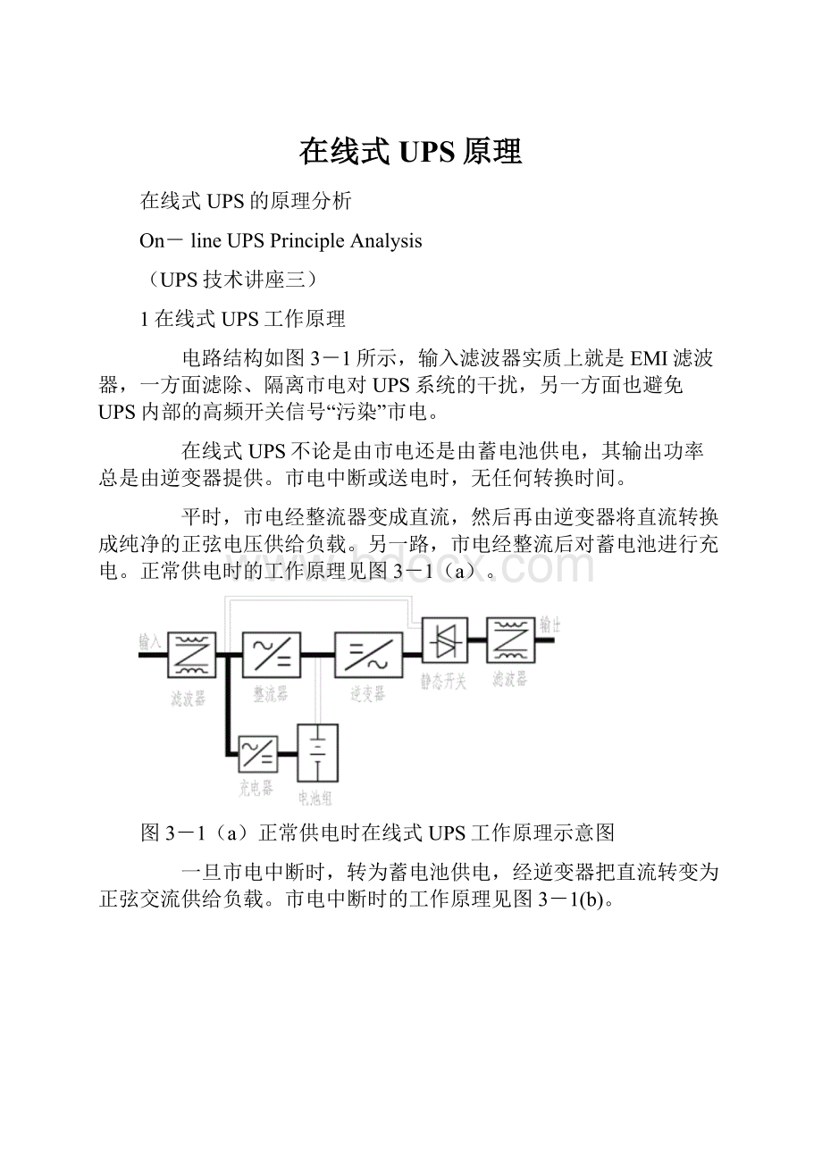 在线式UPS原理.docx