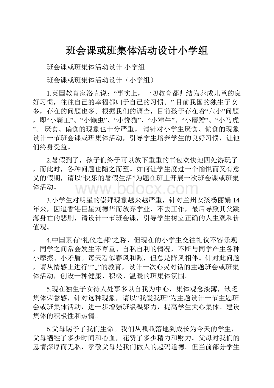 班会课或班集体活动设计小学组.docx