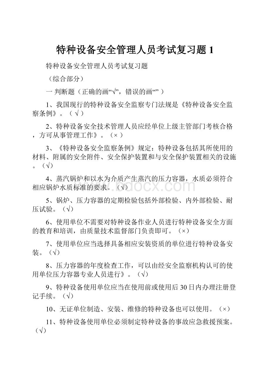 特种设备安全管理人员考试复习题1.docx