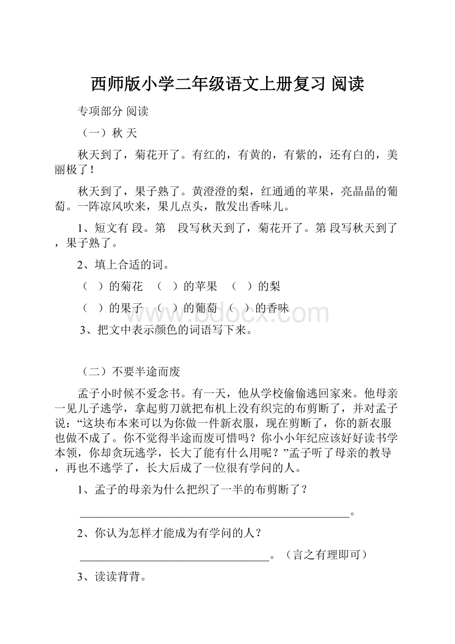 西师版小学二年级语文上册复习 阅读.docx