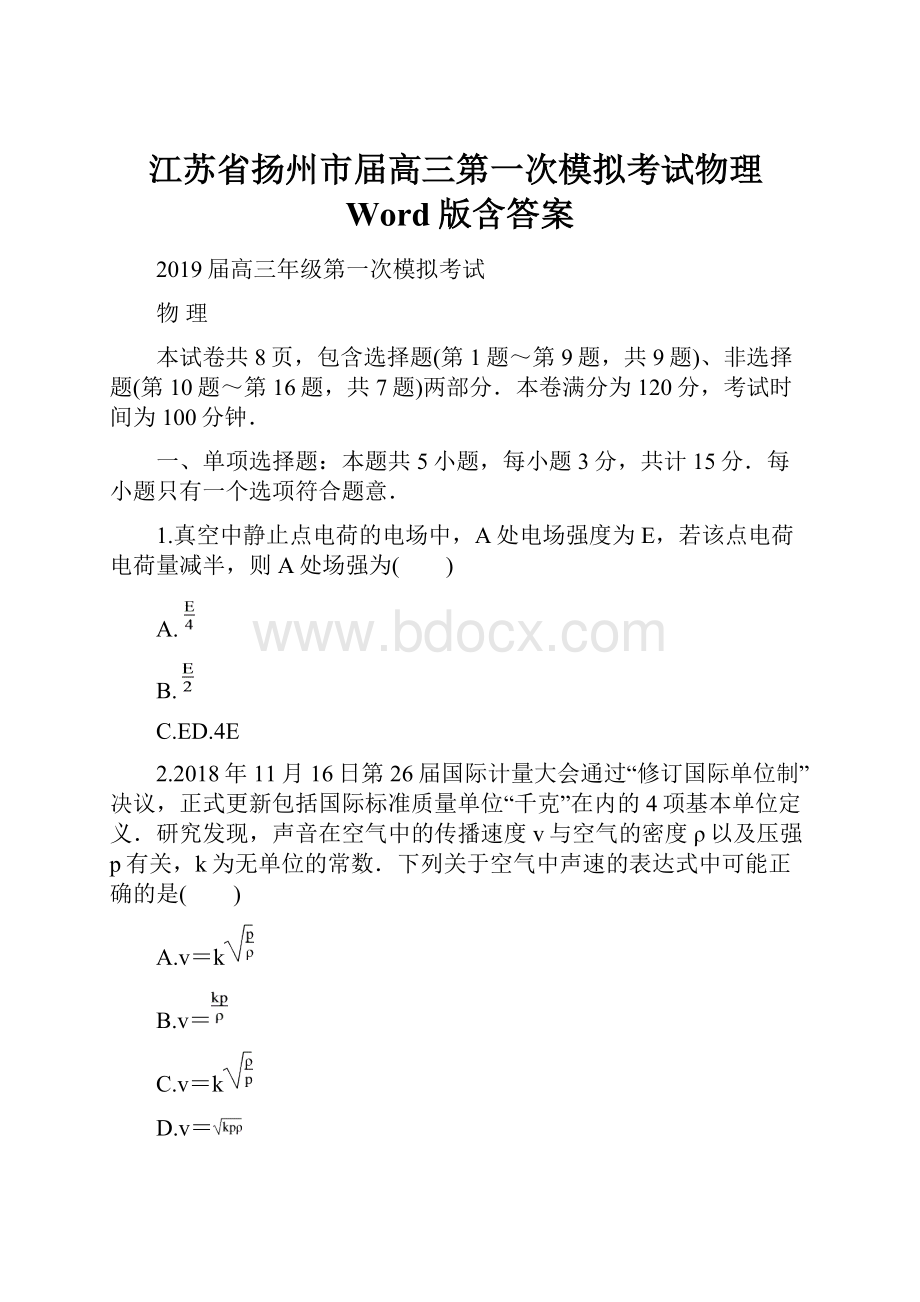 江苏省扬州市届高三第一次模拟考试物理Word版含答案.docx