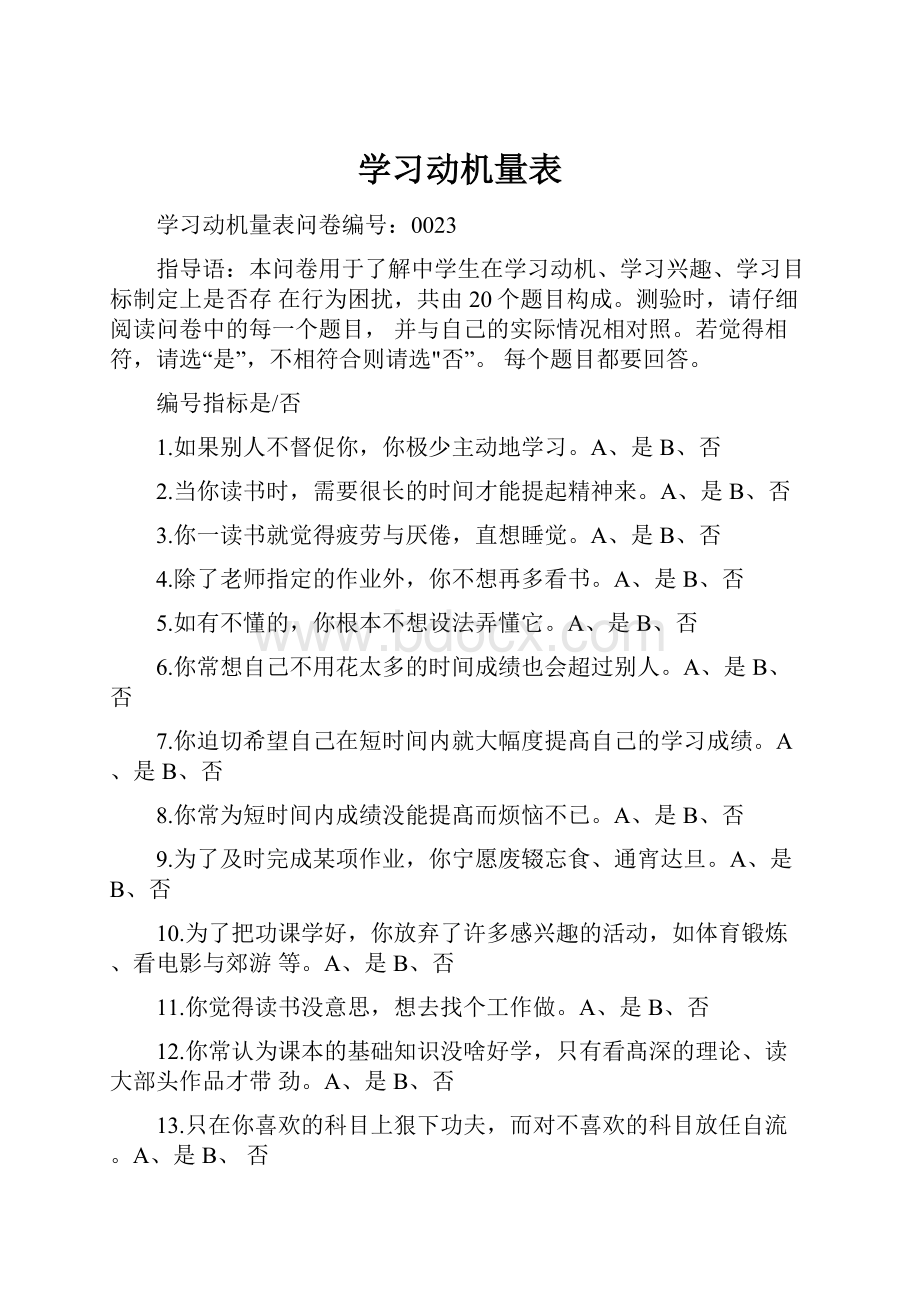 学习动机量表.docx