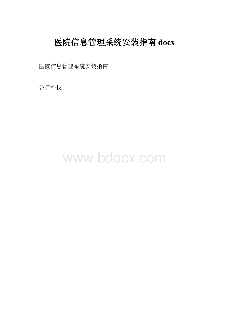 医院信息管理系统安装指南docx.docx