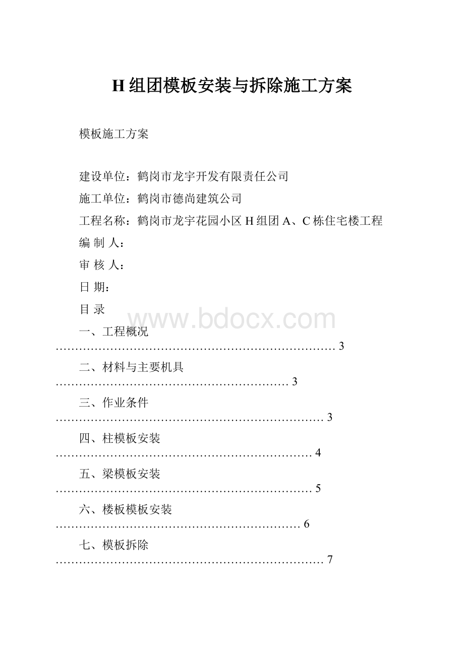 H组团模板安装与拆除施工方案.docx