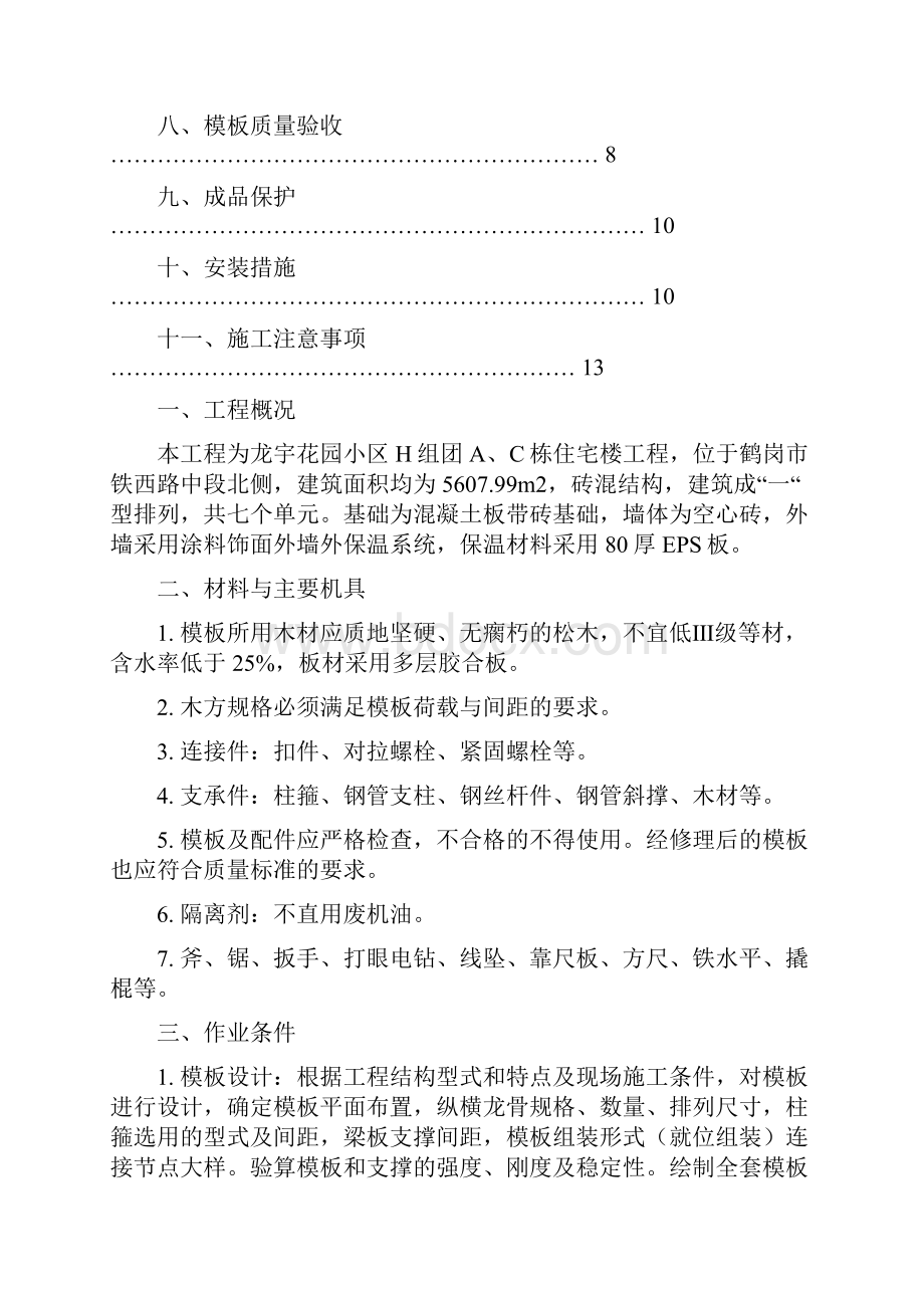 H组团模板安装与拆除施工方案.docx_第2页