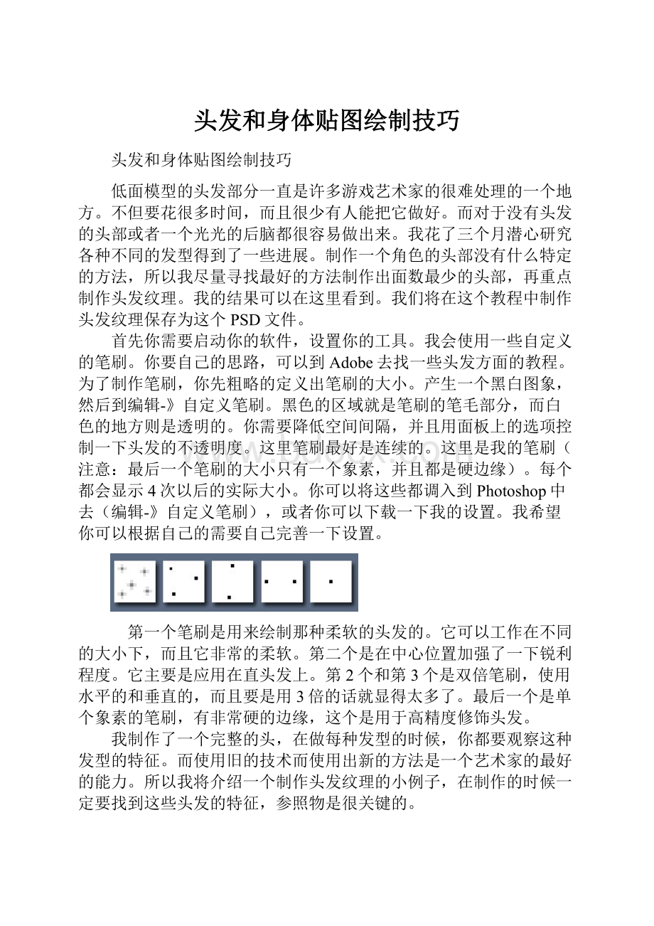 头发和身体贴图绘制技巧.docx