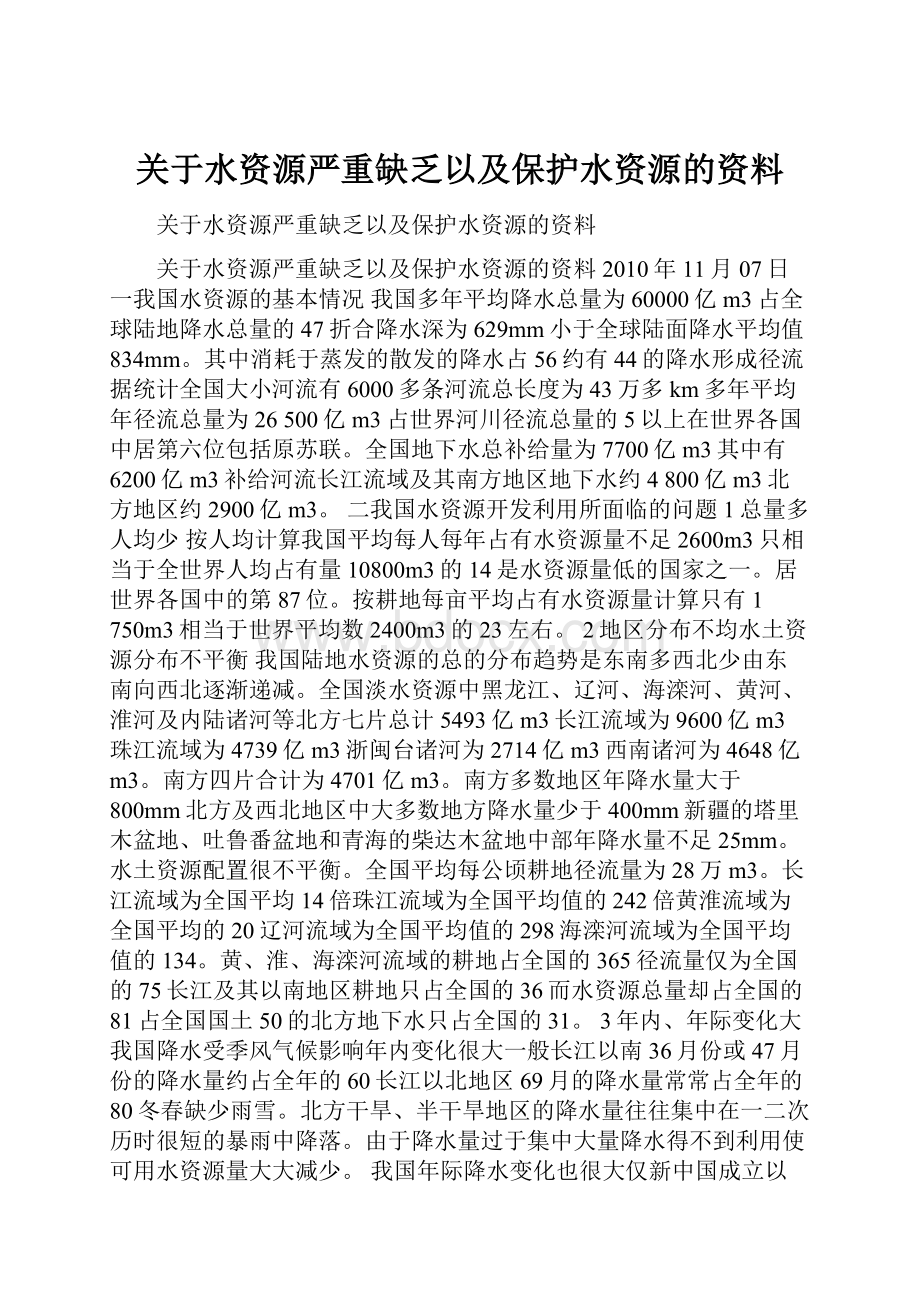 关于水资源严重缺乏以及保护水资源的资料.docx