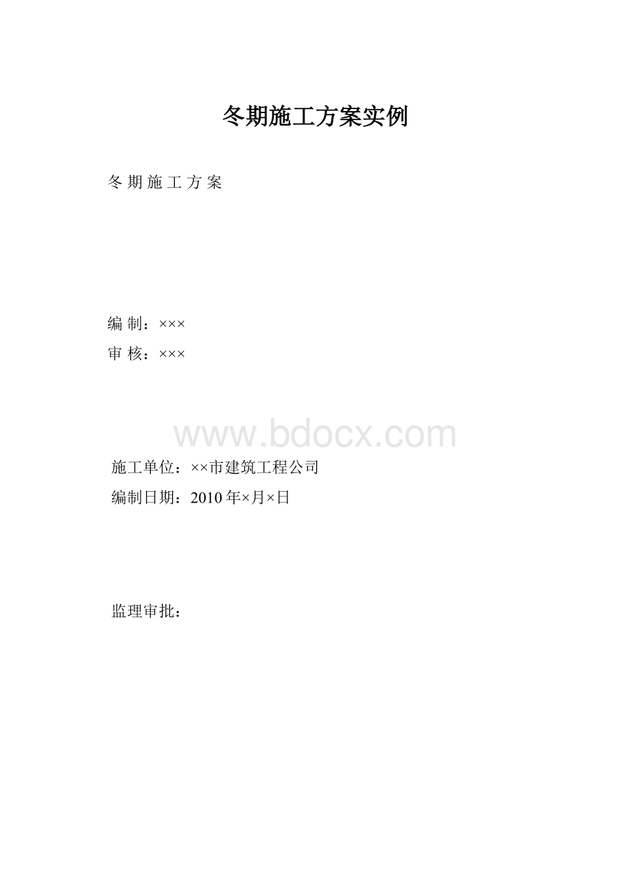 冬期施工方案实例.docx